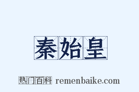 秦始皇是什么意思的图片